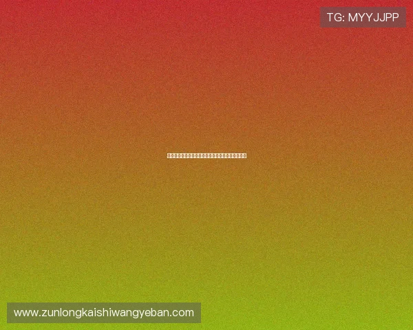 尊龙这个平台怎么样：详细分析其安全性和用户体验