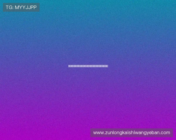 尊龙平台网页版安全防护措施，保障玩家个人信息与资金安全