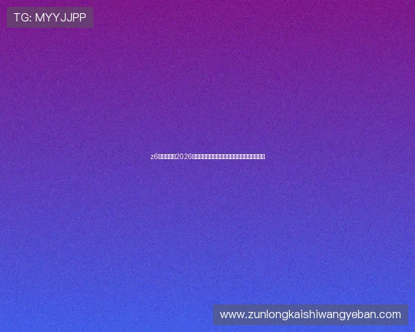 z6尊龙登录:2026年世界杯赛程安排、比赛结果及精彩回放全攻略 z6尊龙登录:2026年世界杯赛程安排、比赛结果及精彩回放全攻略