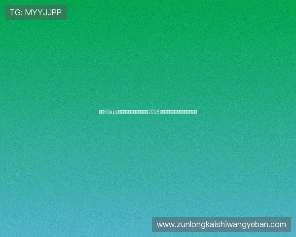 凯时KSapp登录助力用户第一时间掌握2026年世界杯最新赛程与精彩赛事报道