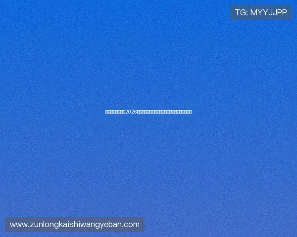 亚博体育国际版:2026世界杯观赛指南:赛事时间、直播平台与观赛攻略 亚博体育国际版:2026世界杯观赛指南:赛事时间、直播平台与观赛攻略