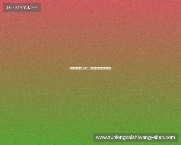 亚愽体育全面解析2026世界杯赛程安排与精彩赛事回顾 亚愽体育全面解析2026世界杯赛程安排与精彩赛事回顾